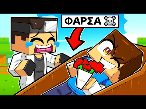 Video Thumbnail: MINECRAFT, ΑΛΛΑ ΕΚΑΝΑ ΦΑΡΣΑ ΟΤΙ ΠΕΘΑΝΑ!