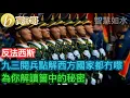 Download Lagu 九三閱兵點解西方國家都冇嚟 為你解讀箇中的秘密［智慧如水 – 高B哥 GBG］ 20250829
