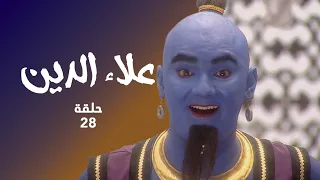 مسلسل علاء الدين حلقة 28 علاء الدين في مغامرة جديدة 