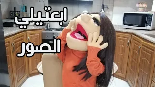 ابعتيلي الصور دندنها