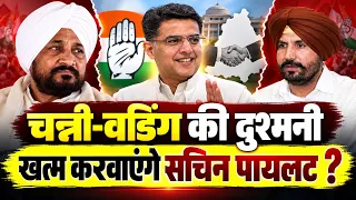 चन्नी-वडिंग में सुलह कराएंगे सचिन पायलट, पंजाब कांग्रेस की कलह होगी खत्म ?