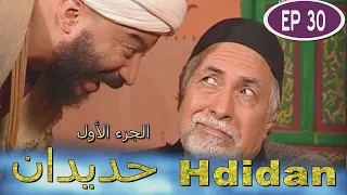مسلسل حديدان الجزء الأول الحلقة الثلاثون Série Hdidan S1 EP 30 