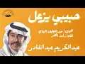 حبيبي يزعل - عبدالكريم عبدالقادر