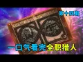 Download Lagu 【老香菇】全职猎人黑暗大陆篇，金的祖先独闯黑暗大陆至今未死，第十四期