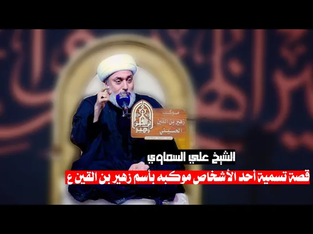 ⁣قصة تسمية أحد الأشخاص موكبه بأسم زهير بن القين ع | الشيخ علي السماوي | موكب زهير بن القين ع 