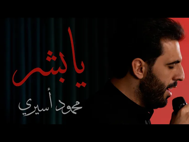 ⁣يا بشر |  محمود أسيري