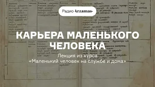 Карьера маленького человека | Лекция из курса «Маленький человек на службе и дома»
