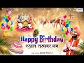 हैप्पी बर्थडे श्याम सरकार का - Happy Birthday Shyam Sarkar - Sardar Romi Ji - Shyam Janmotsav Bhajan