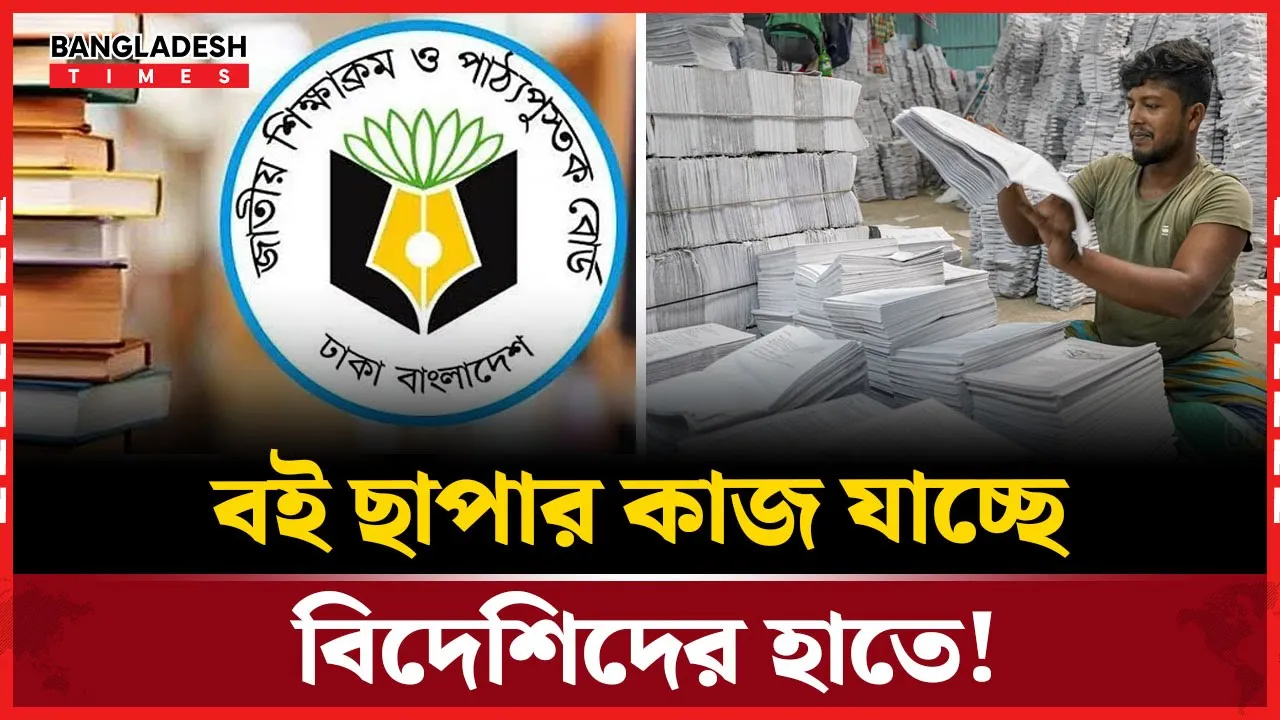 পাঠ্যবই ছাপানোয় অনিয়ম ঠেকাতে আন্তর্জাতিক দরপত্রের সিদ্ধান্তে সরকার