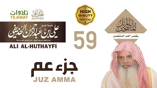 جزء عم من المصحف المرتل بقصر المد المنفصل الشيخ علي الحذيفي 