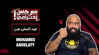 عيد المش حب مع كامل احترامي 