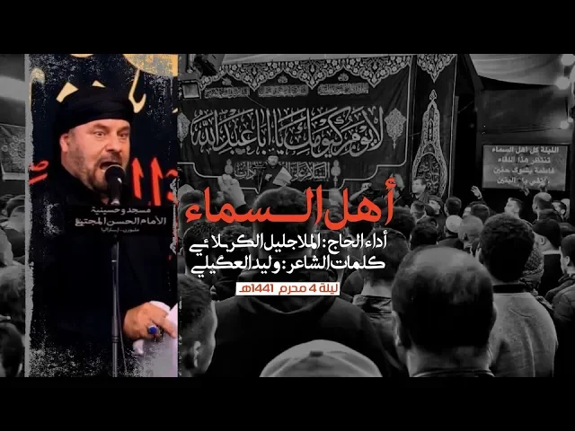 ⁣أهل السماء | الملا جليل الكربلائي | ليلة 4 محرم 1441هـ