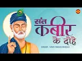 Download Lagu Kabir Ke Dohe | Saint Kabir's couplets | Heart Touching Kabir Amritvani | Popular Kabir Dohe 1