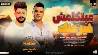 مبتكلمش غير عنك رمضان البرنس كريم ناعوس ترند التيك توك حظ شعبي جديد 2026 