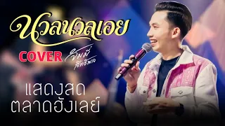 นวลนวลเอย - Cover แสดงสดครั้งแรก ที่ตลาดฮังเลย์ จ.ชลบุรี |จิมมี่ สิทธิพล|