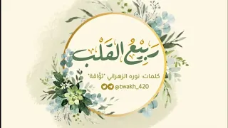 ربيع القلب   كلمات نوره الزهراني  تو  اقة     اداء  عبدالله السفلي    نشيد عام دندنها