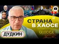 Download Lagu 🪃 Бумеранг РАСПРАВЫ: 2 мая в Одессе и грузинские снайперы Парубия. ФРОНТ РУХНЕТ В НОЯБРЕ! - Дудкин