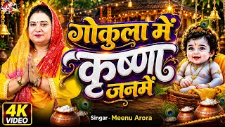Meenu Arora—गोकुला  में कृष्णा  जनमे —जन्माष्टमी स्पेशल सोहर गीत 2026 4k video