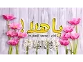 يا هلا | #محمد_المقيط  | 2016 |