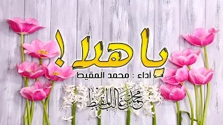 يا هلا    محمد المقيط           دندنها