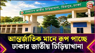 আন্তর্জাতিক মানে রূপ পাচ্ছে ঢাকার জাতীয় চিড়িয়াখানা | National Zoo | Lifestyle 24 | Channel 24