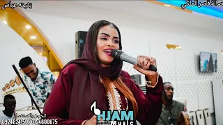 الفنانة بثينه عباس الزول ده ما دايره صالة قصر الملكي 2025 