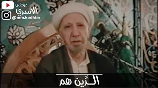 الشيخ الدكتور احمد الوائلي (رحمه الله) | الدين هم 😪💸