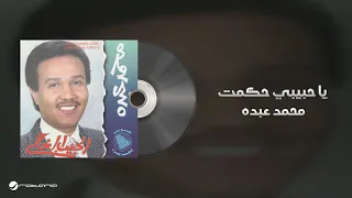 Mohammed Abdo Ya Habeby Hakamt محمد عبده يا حبيبي حكمت 