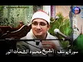 Lagu Surah Yousaf / Sheikh Mahmood Shahat Anwar