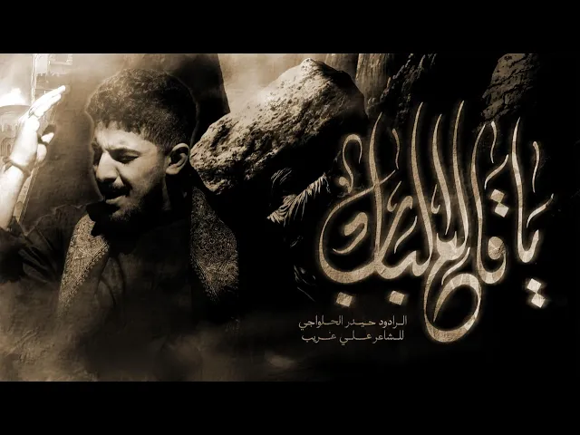 ⁣يا قالع الباب | حيدر الحلواجي