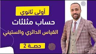 أولي ثانوي حساب مثلثات القياس الدائري والستيني 2025 القياس الدائري والستيني 