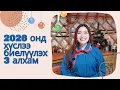 ХҮСЛЭЭ ХУРДАН БИЕЛҮҮЛЭХ 3 АЛХАМ| 2026 он гарахаас өмнө заавал үзээрэй.