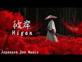Lagu HIGAN — 彼岸 — | Japanese Zen Samurai Tao Music for Inner Peace \u0026 Reflection