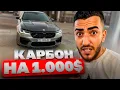 Download Lagu РЕНАТКО УСТАНОВИЛ КАРБОН На BMW M5 F90 За 100.000 РУБЛЕЙ !💲| ТЮНИНГ МКИ В ГРУЗИИ !