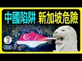 Download Lagu 剛超越香港，新加坡就踏入危險！又是中國，2025讓新加坡國運再度逆轉（文昭談古論今第1598期）