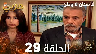 مسلسل لا مكان لا وطن Yersiz Yurtsuz مدبلج الحلقة 29 