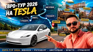 По Европе на TESLA: МЮНХЕН 🍺 ПИВО из бочки | Евро-тур #1