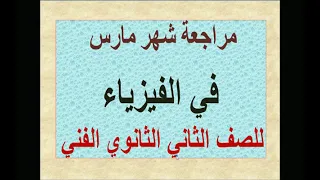 مراجعة فيزياء الصف الثاني الثانوي الفني شهر مارس 