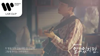 Download 적재 - 나도 모르는 사이에 (알고있지만, OST) [Live Clip] MP3