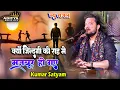 Lagu क्यूँ ज़िंदगी की राह में मजबूर हो ग़ये || Kyu Zindagi Ki Raah Mein Mazboor Ho Gaye || Kumar satyam