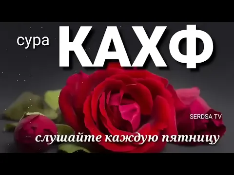 Download MP3 сура КАХФ слушайте каждую пятницу это сунна