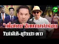 Download Lagu เปิดศึก! เพื่อไทยรุมโต้แกนนำม็อบ! รับไม่ได้ม็อบยุรัฐประหาร | 29 มิ.ย. 68 | ไทยรัฐนิวส์โชว์