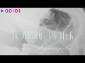 Download Lagu Саша Кушнарёва - Тонкий ручеёк | Official Audio | 2025