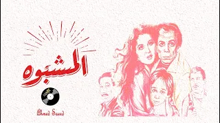 موسيقى فيلم المشبوه ريمكس                     دندنها
