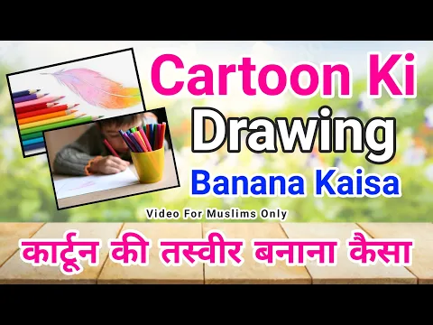 Cartoon Ki Drawing Banana Kaisa | Bina Chehre Ki Tasweer Banana | Digital Image In Islam | Tasveer