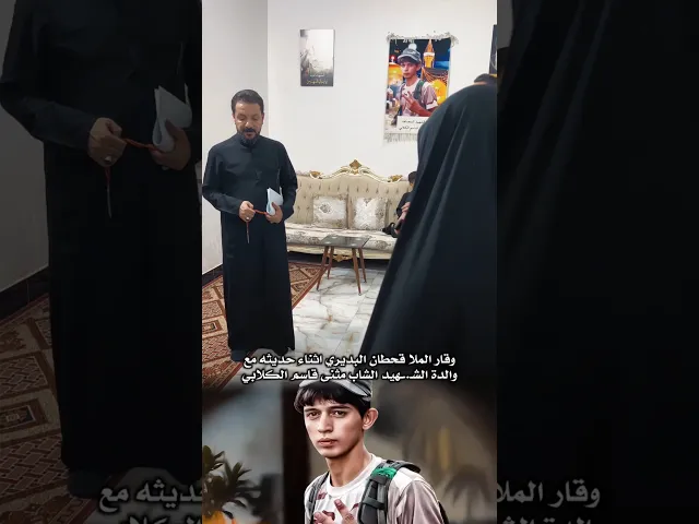 ⁣وقار الملا قحطان البديري اثناء حديثه مع والدة الشهـ.ـيد الشاب مثنى قاسم الكلابي