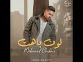 لون باهت - محمد شاهين