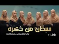 Download Lagu سبحان من ذكره Syair Subhana Man Dzikruhu + Lirik | ALMA Putri