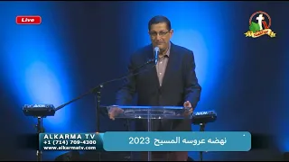 نهضه عروسه المسيح 2023 فاتح الطريق نزار فرنسيس 