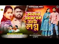Lagu Aamar Asbek Ajj Logan || New Purulia Sad Song || Kundan Kumar \u0026 Payel New Song #newpuruliasong 